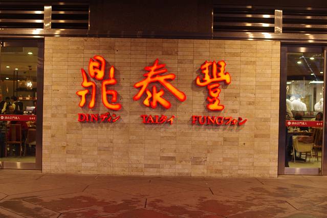 鼎泰丰(忠孝东路店)