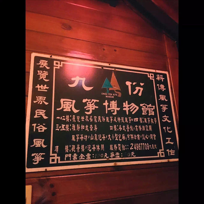 九份风筝博物馆民宿(kite museum bed and breakfast)图片