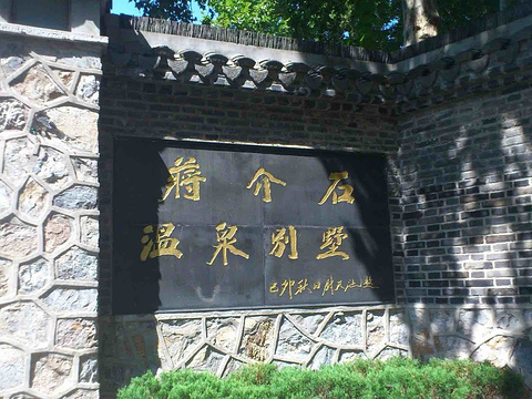 蒋介石温泉别墅旅游景点图片