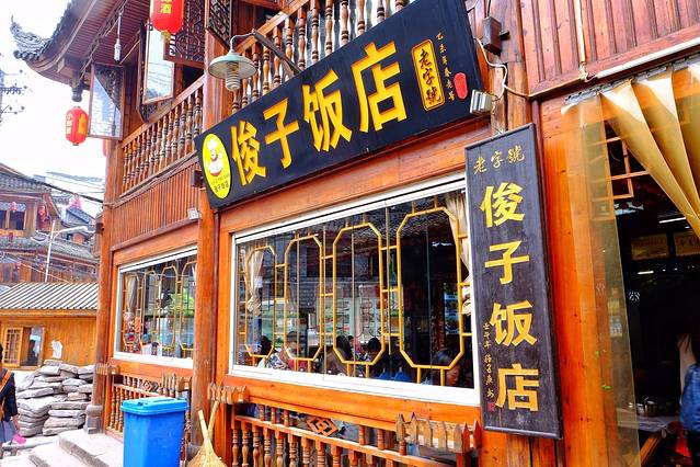 俊子饭店土家湘菜