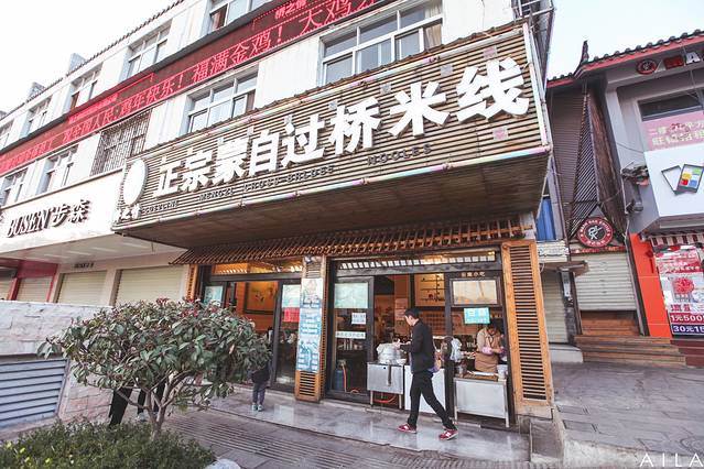 桥之情正宗蒙自过桥米线 26年老店