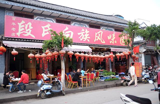 大理白族风味园(文献路店)