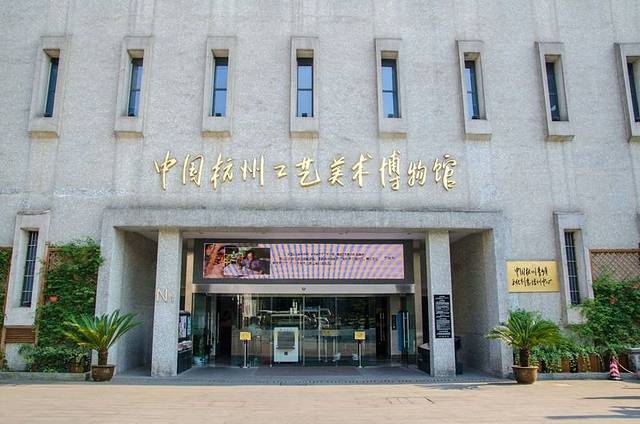中国杭州工艺美术博物馆
