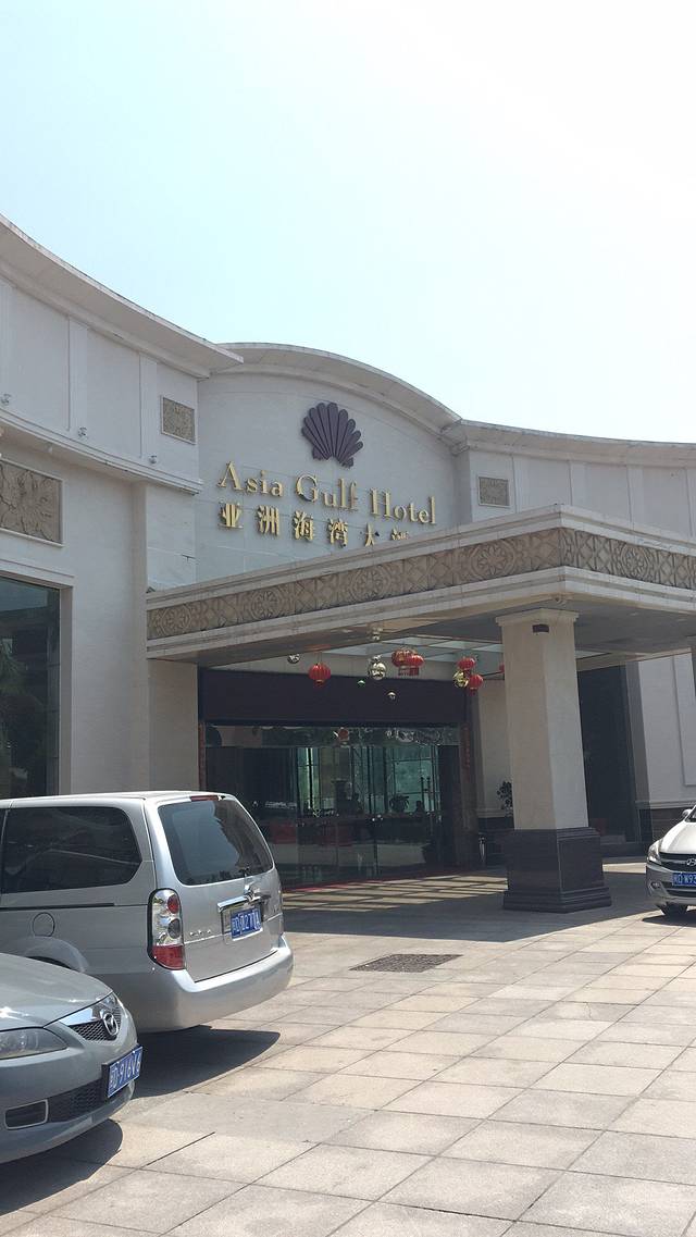 亚洲海湾大酒店·餐厅