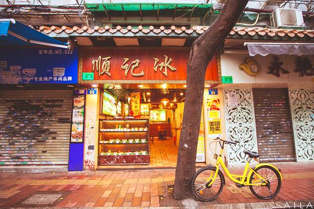 顺记冰室(宝华路店)