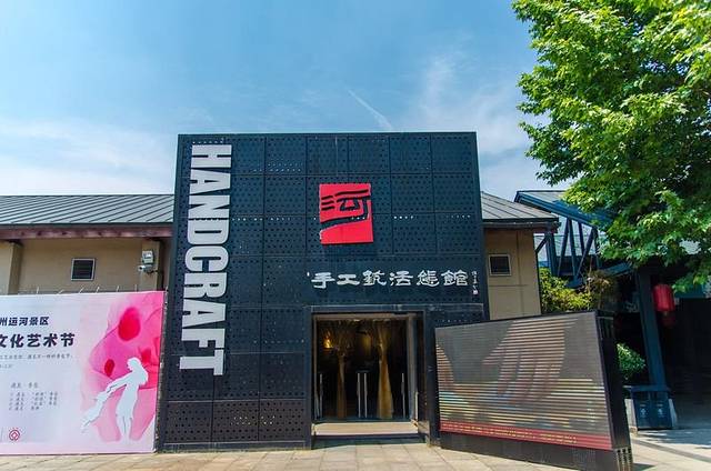 运河手工艺活态展示馆