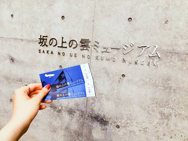 坂上之云博物馆