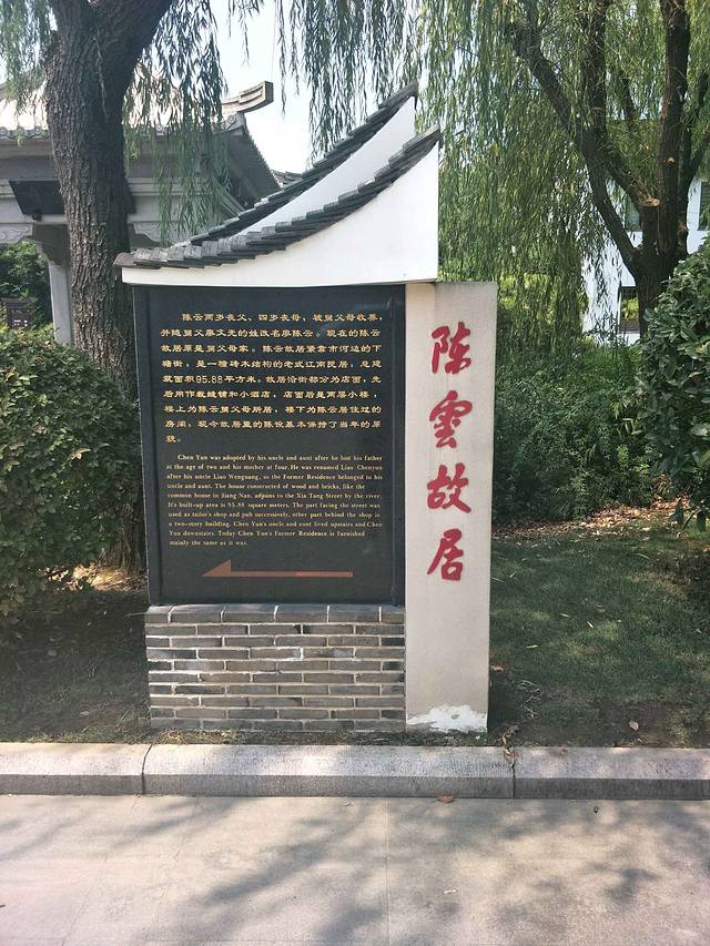 陈云纪念馆