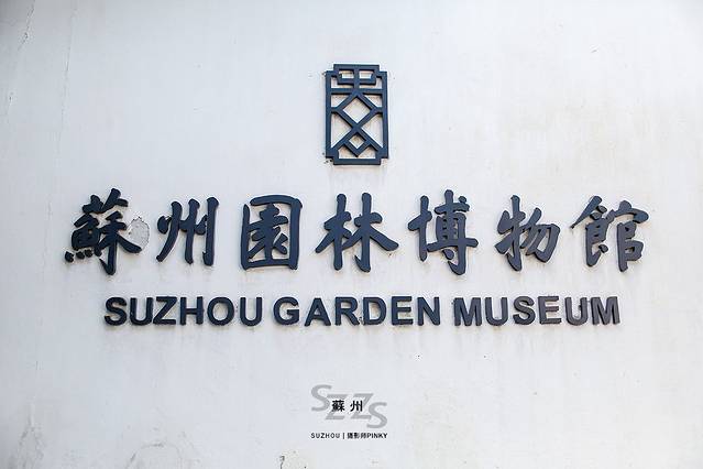 苏州园林博物馆