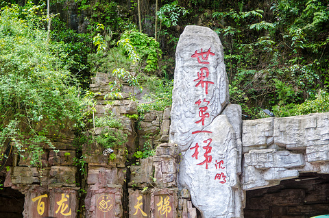 百龙天梯旅游景点攻略图