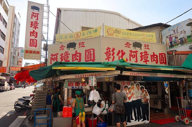 老担彰化阿璋肉圓
