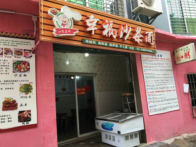 幸福沙茶面(黄厝塔头店)