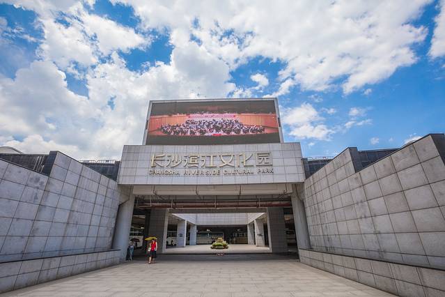 长沙滨江文化园