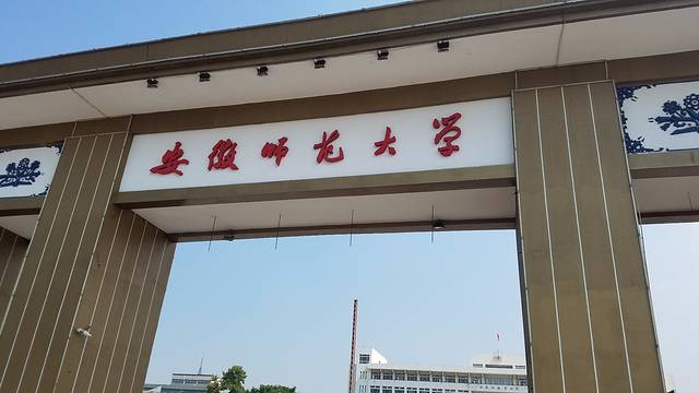 安徽师范大学(赭山校区)