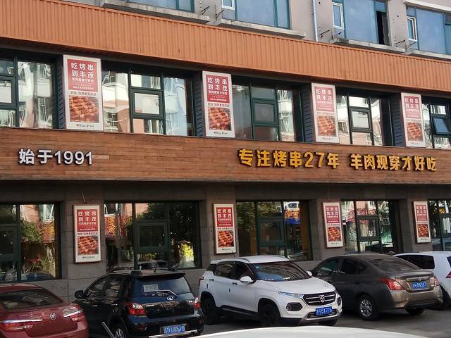 丰茂烤串(海关店)