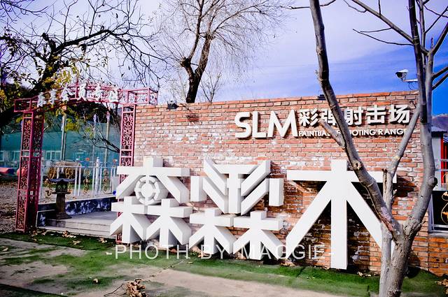 森霖木真人CS俱乐部(青龙峡分部)