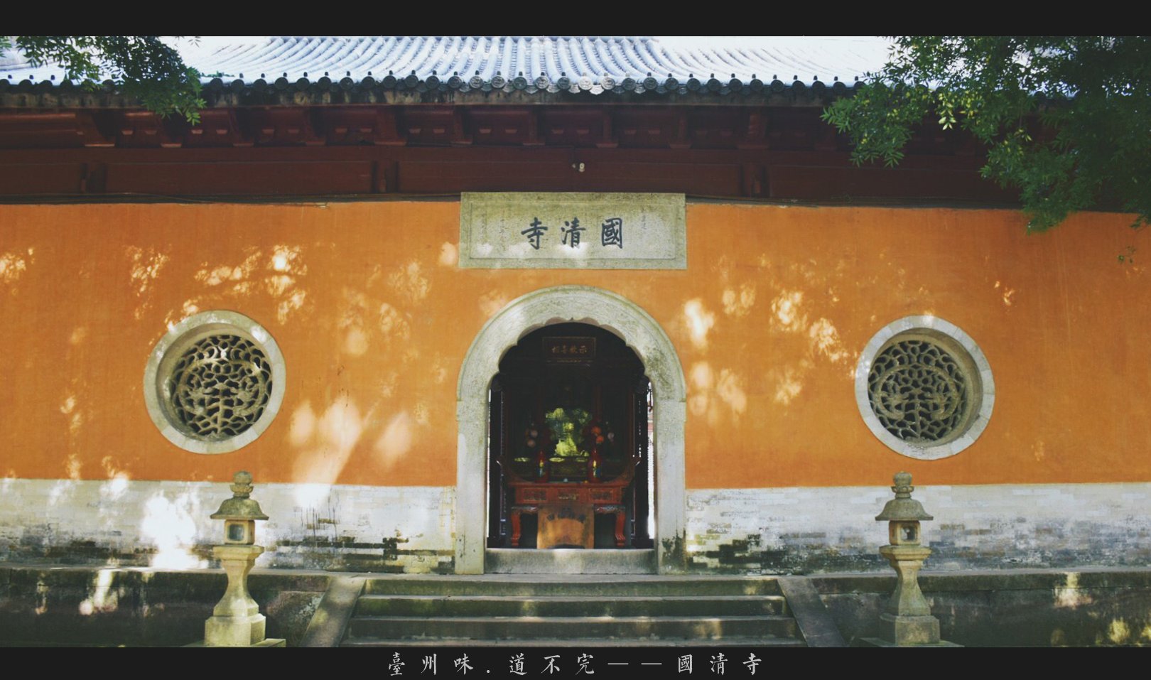 隋梅传为隋代寺院初建时天台宗五祖章安大师手植迄今已有1400多年是