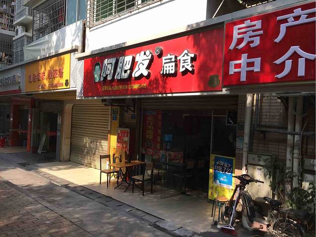 阿肥发扁食(湖明路店)