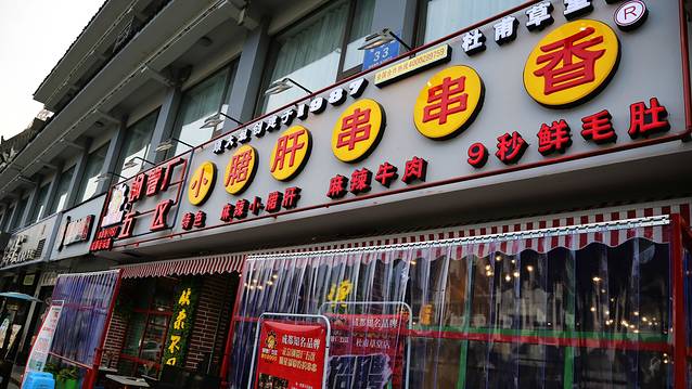 钢管厂五区小郡肝串串香(新华公园总店)