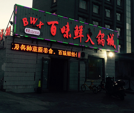 百味鲜火锅城(总店)