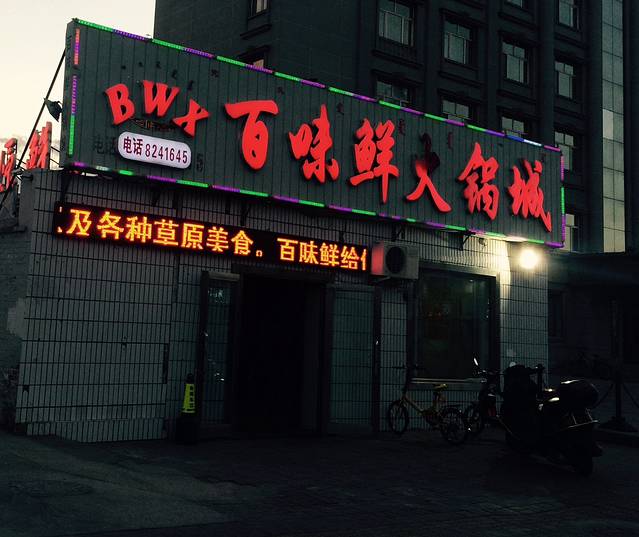 百味鲜火锅城(总店)