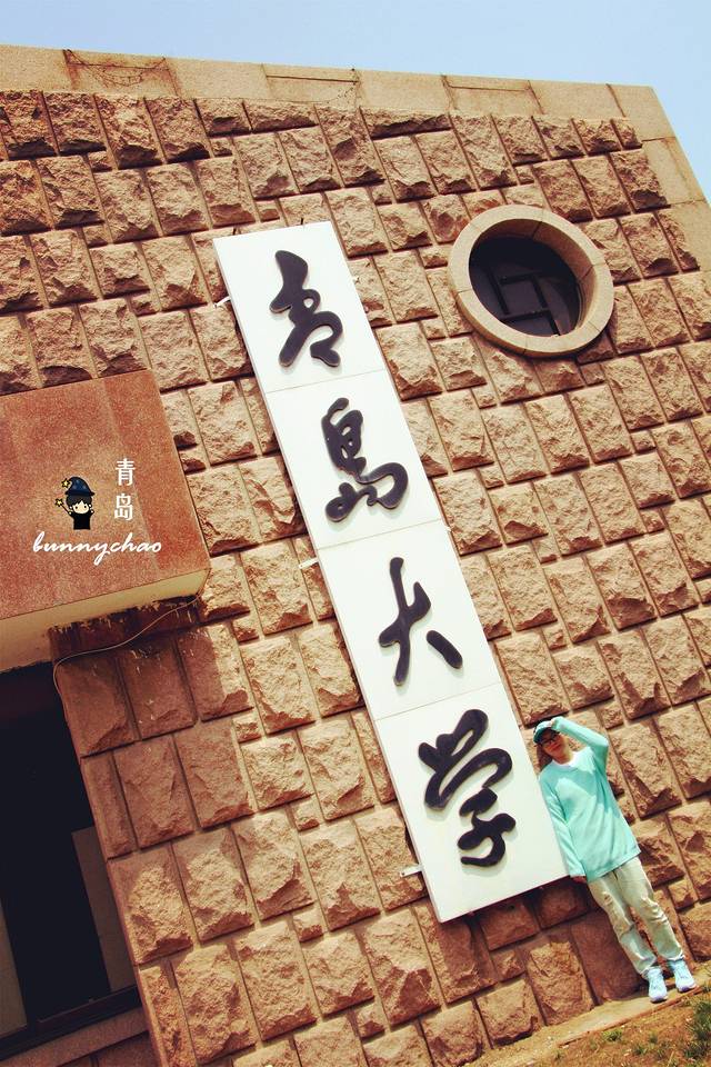 青岛大学