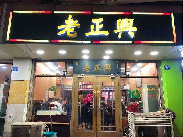 广迎居老正兴菜馆