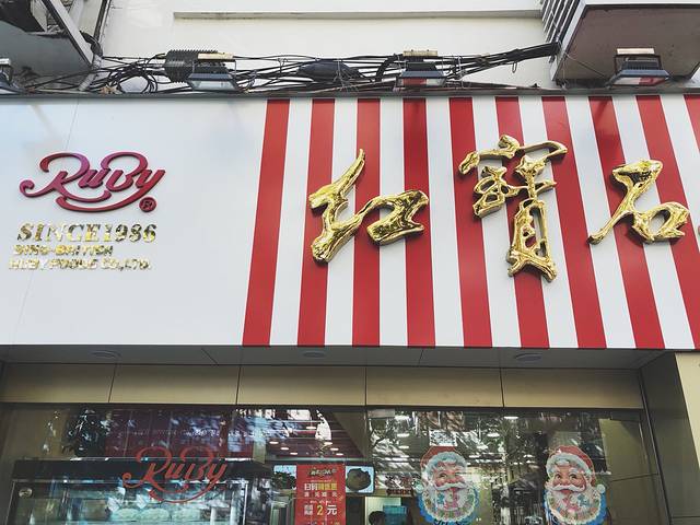 红宝石(瑞金店)