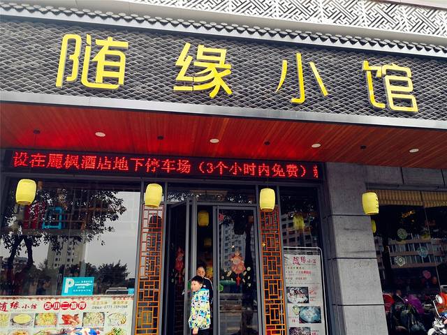 随缘小馆(红岭店)