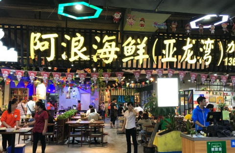 奥特莱斯海鲜广场
