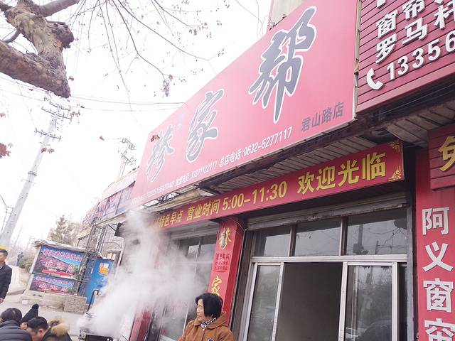 糁家帮(君山路)