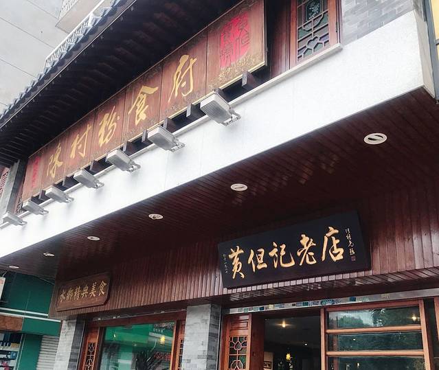 黄均记粉店(陈村店)