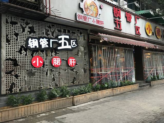 钢管厂小郡肝串串香