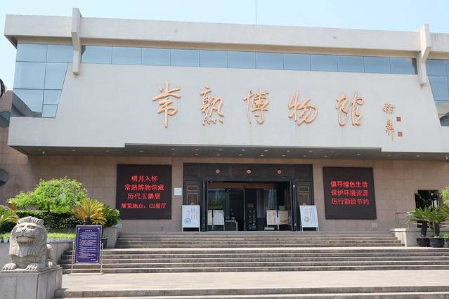 常熟博物馆