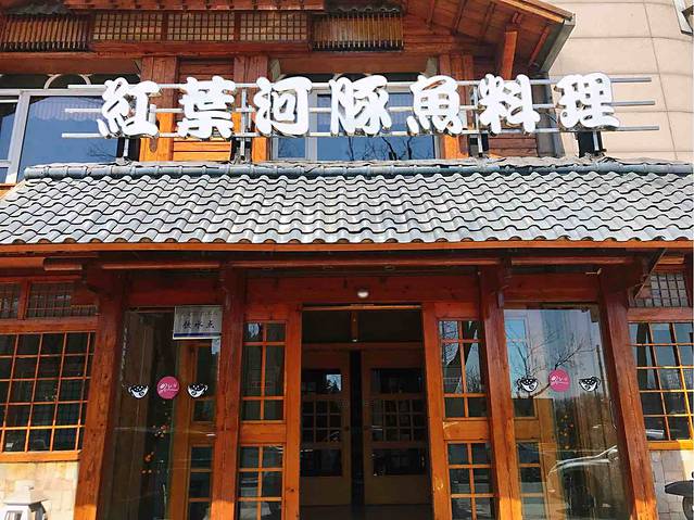 红叶日本料理(开发区店)