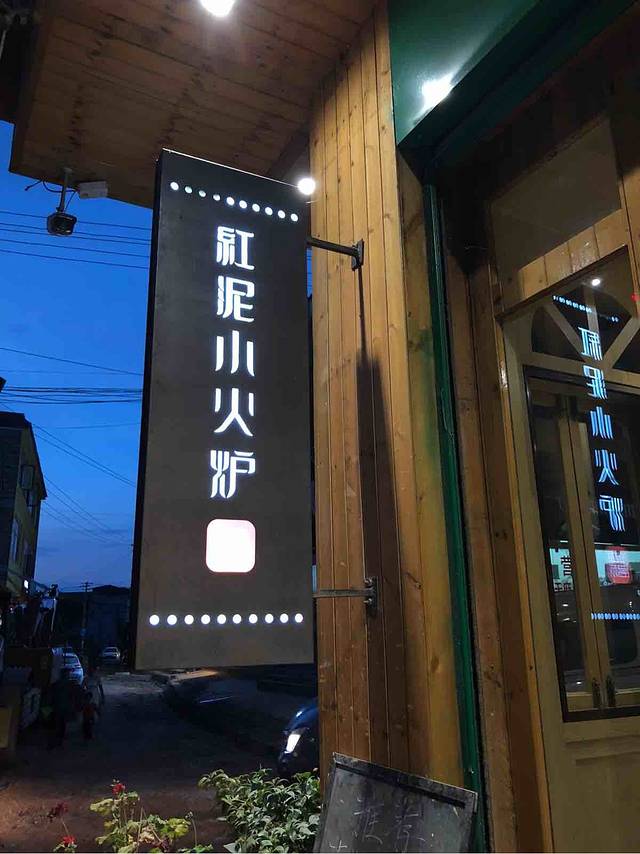 红泥小火炉(普者黑风景区店)