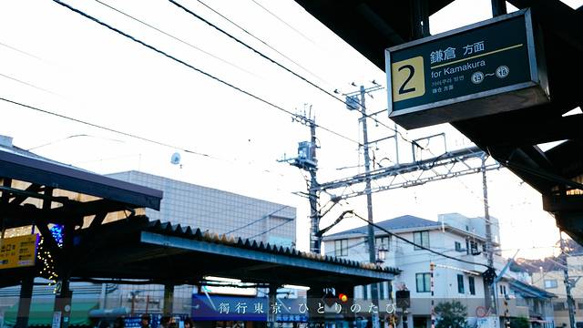 镰仓站