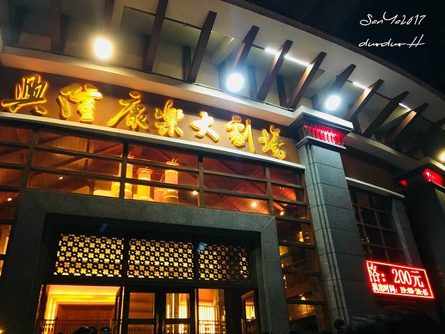 兴隆海航康乐大剧场