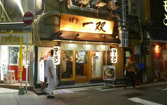 博多一双(博多駅东本店)