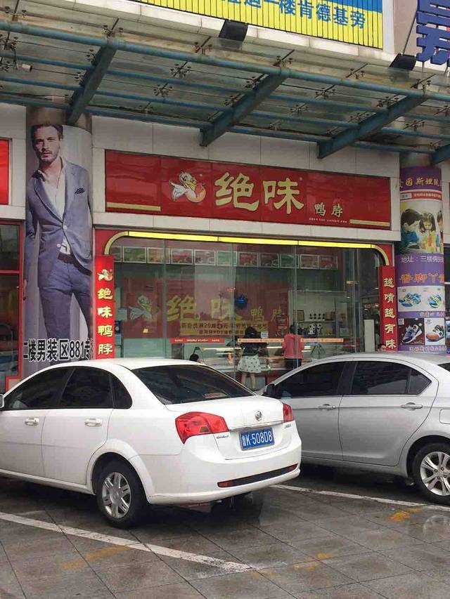 绝味鸭脖(圣迪店)