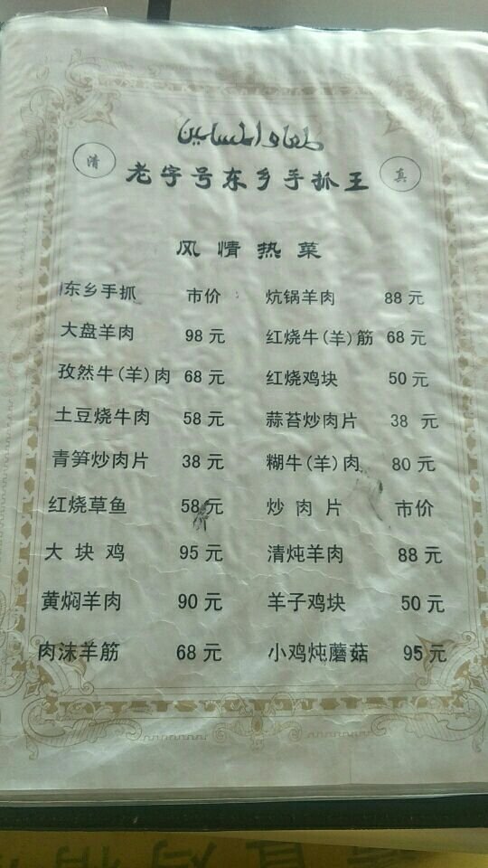 老字号东乡手抓王