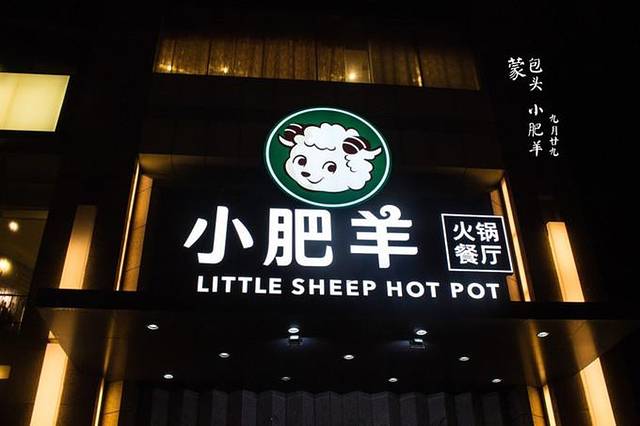 小肥羊(包头总店)