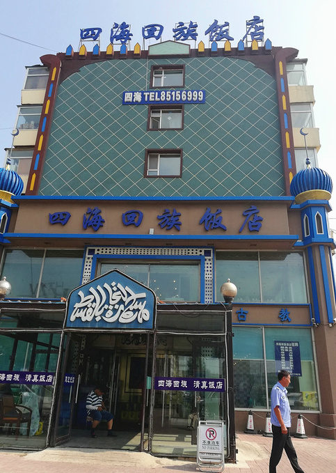 四海回族饭店图片