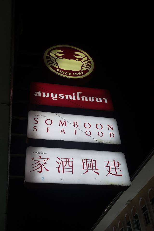 建兴酒家 (siam square店)