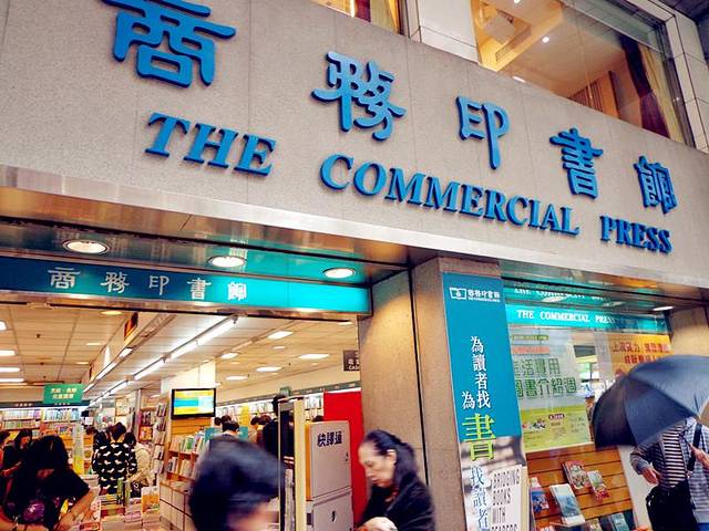 商務印書館（北角分館）