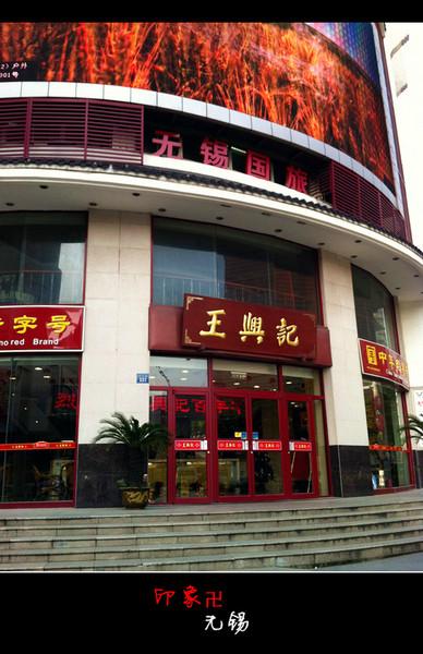 王興記(中山路店)