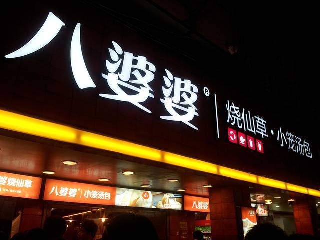 八婆婆烧仙草(中山路店)