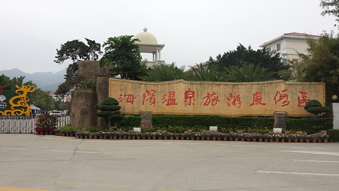 海滨温泉度假区