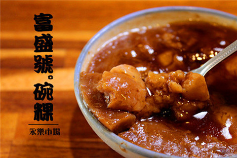 富盛号碗粿