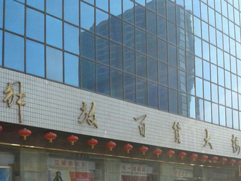 2019解放百货大楼_旅游攻略_门票_地址_游记点评,太原旅游景点推荐